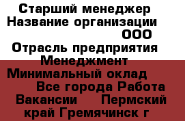 Старший менеджер › Название организации ­ Maximilian'S Brauerei, ООО › Отрасль предприятия ­ Менеджмент › Минимальный оклад ­ 25 000 - Все города Работа » Вакансии   . Пермский край,Гремячинск г.